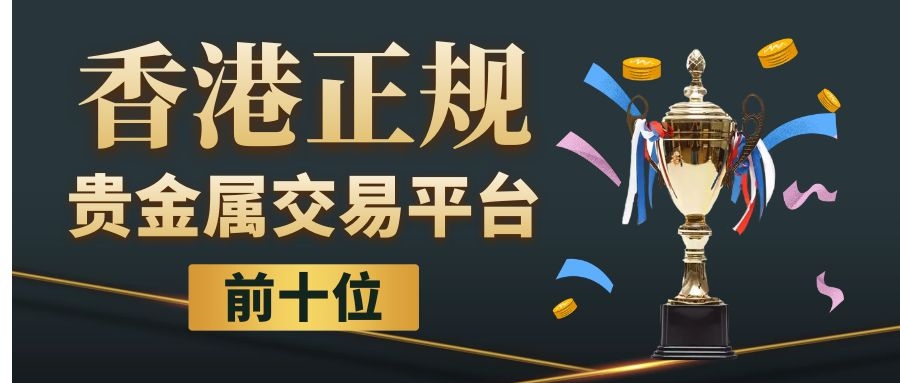中国贵金属交易平台(中国贵金属交易平台有哪些)