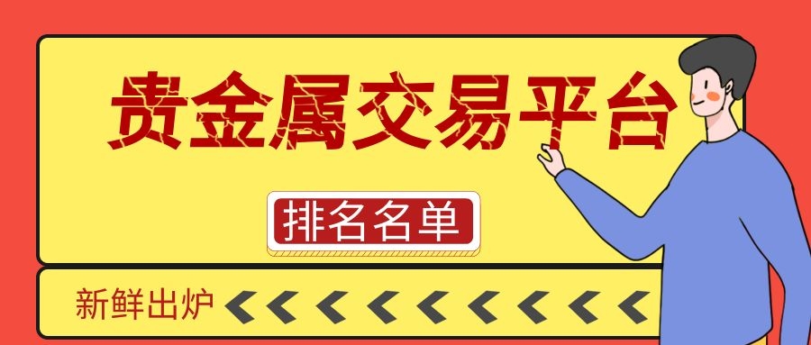 贵金属直播平台(贵金属直播间喊单)