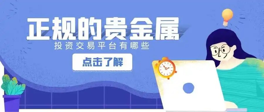 贵金属交易监管(贵金属交易监管机构)