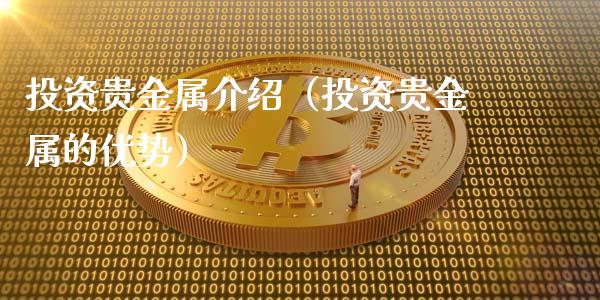 贵金属的优势(恒信贵金属怎么不见了)
