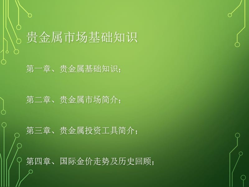 贵金属基础(贵金属基础知识培训课件)