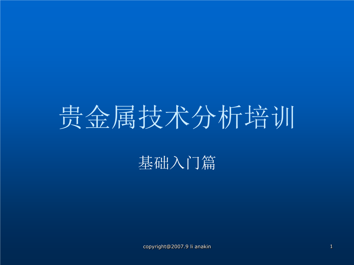 贵金属基础(贵金属基础知识培训课件)