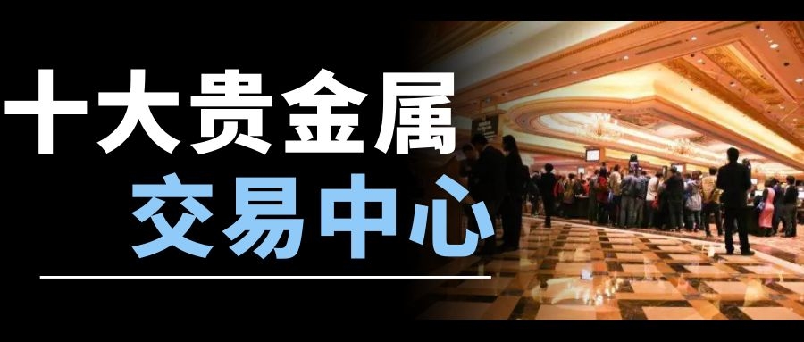 贵金属交易平台哪个好(贵金属交易平台哪个好一点)