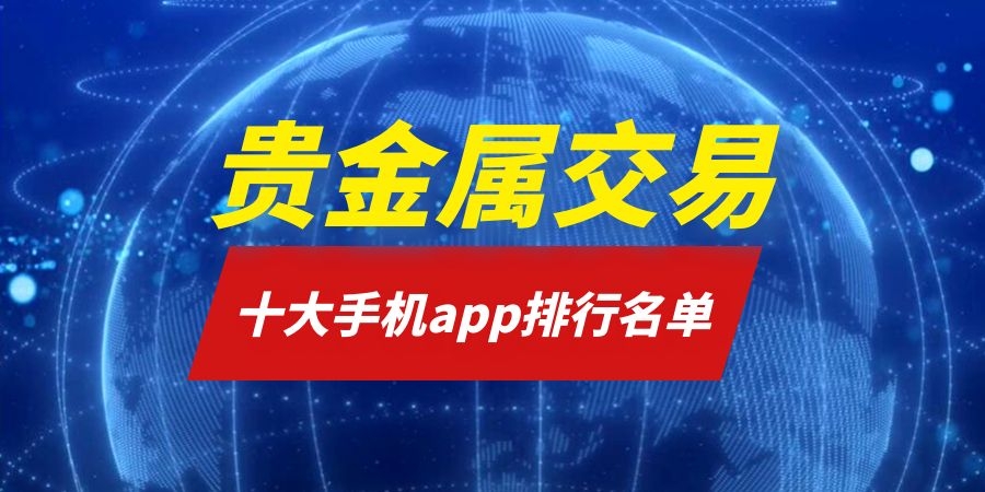 贵金属交易账户(贵金属交易账户开通规则)