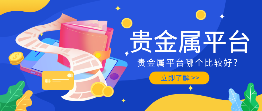 贵金属正规交易平台(贵金属贵金属交易平台)
