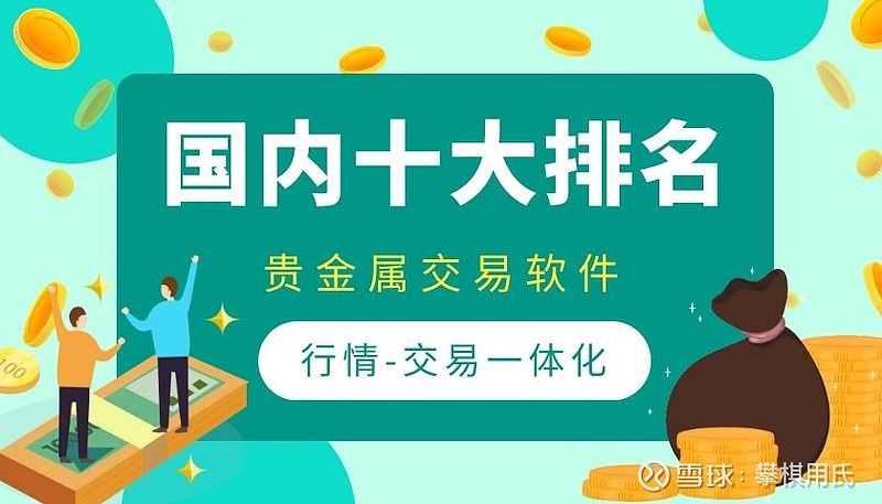 中国贵金属交易平台(中国贵金属交易平台哪个好)