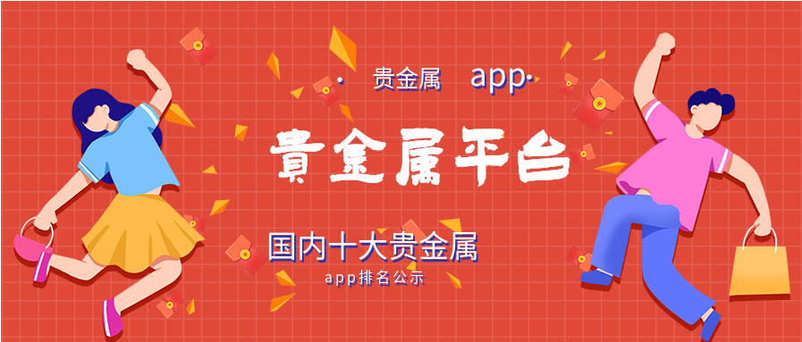 贵金属正规交易平台(正规贵金属交易平台排行)