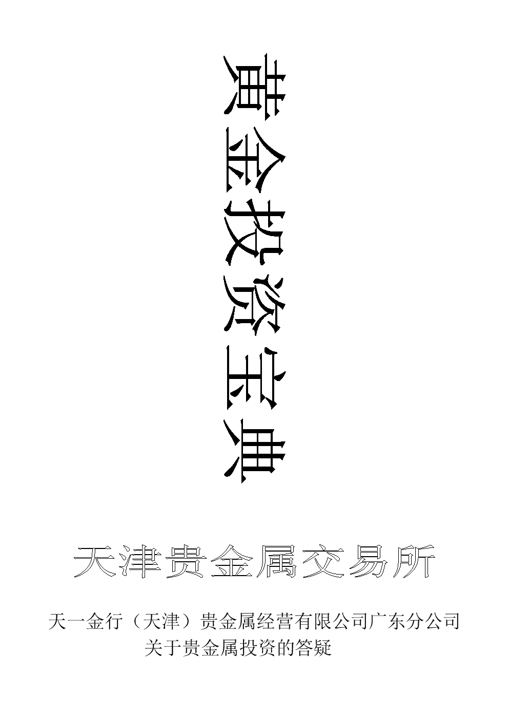 天一贵金属(天贵金属交易所)