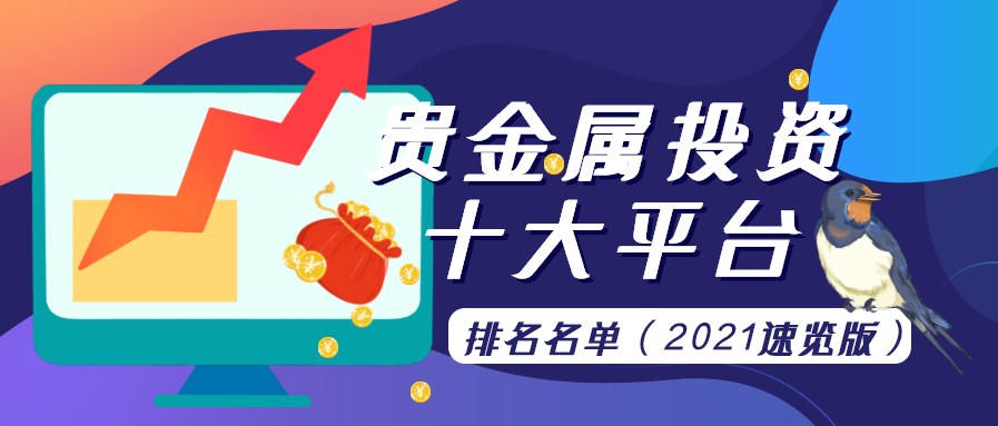 贵金属有哪些平台(贵金属都有哪些平台)
