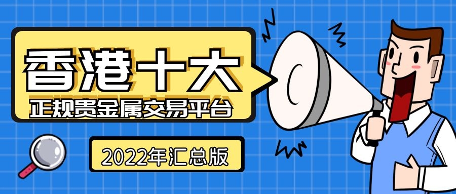 贵金属有哪些平台(贵金属都有哪些平台)