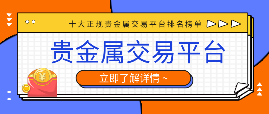 贵金属正规的交易平台(贵金属交易平台哪个正规)