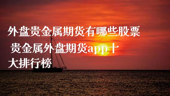 贵金属外盘(贵金属外盘行情)
