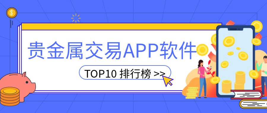 贵金属用什么软件(贵金属用什么软件看盘)