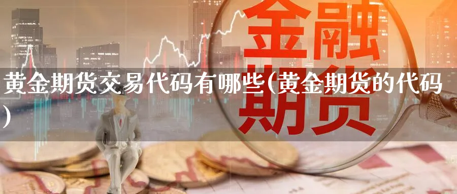 贵金属期货开户(贵金属期货开盘时间)