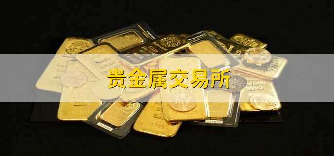 贵金属合法吗(贵金属都是骗局揭秘)