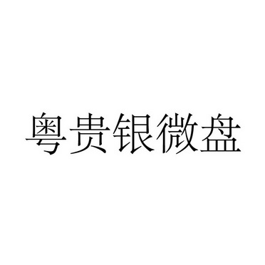 贵金属粤贵银(粤贵银交易取消了吗)