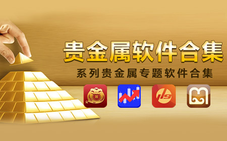 手机版贵金属(贵金属手机软件)