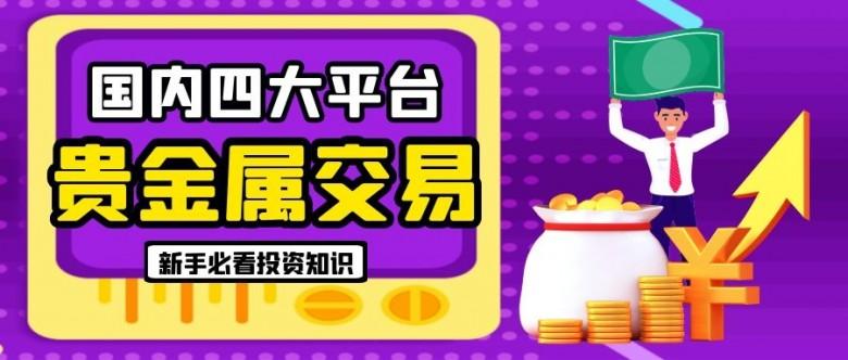 稀贵金属交易所(稀有贵金属交易平台)