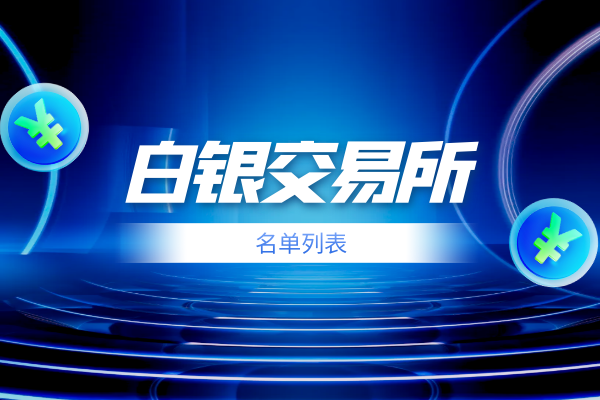 南方贵金属交易所(南方贵金属交易所为什么关闭)