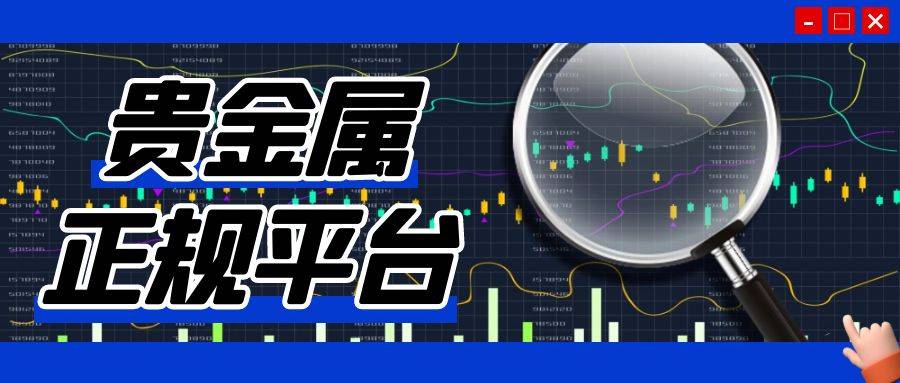 贵金属交易宝(泛欧贵金属交易系统)