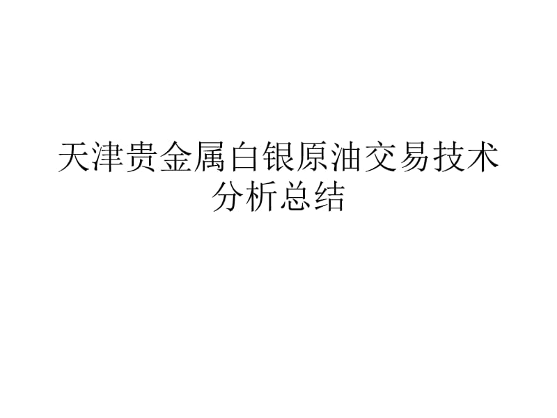 贵金属总结(贵金属目前分析)