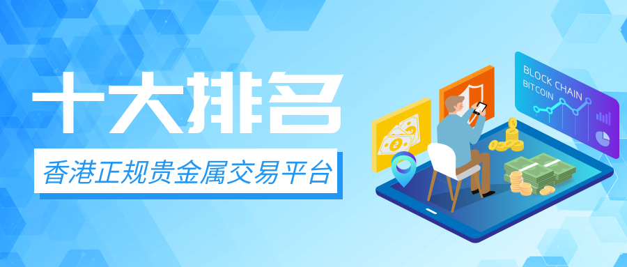 贵金属正规平台有哪些(炒期货在哪里开户最正规)
