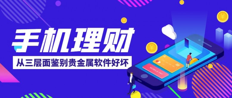 贵金属软件哪个好(贵金属软件哪个比较好)