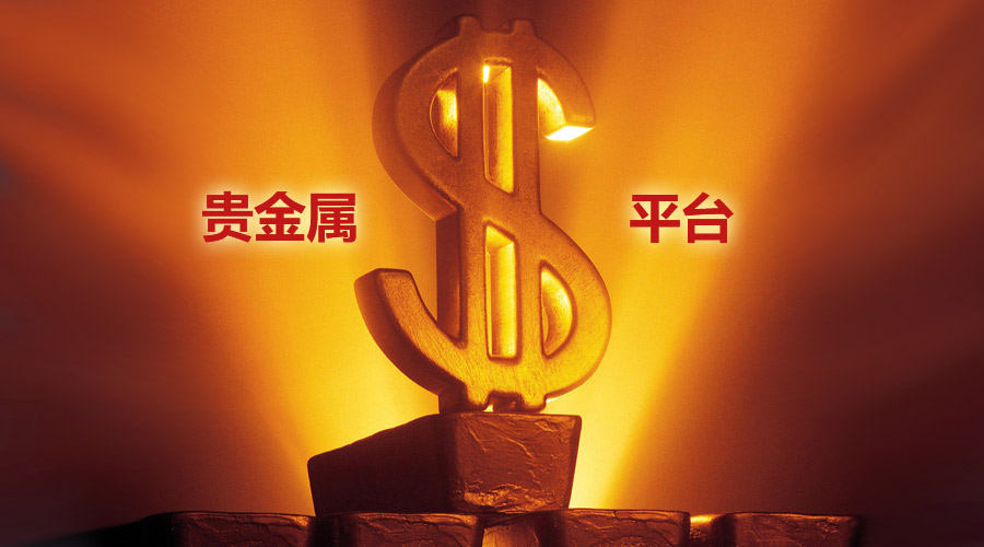 贵金属正规平台有哪些(期货交易平台app下载)