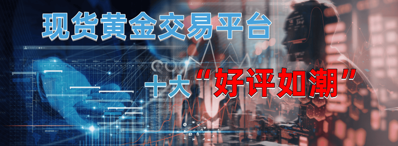 贵金属交易平台哪个好(贵金属交易平台app排行榜)