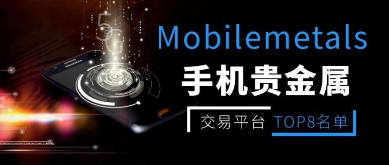 贵金属交易平台哪个好(贵金属交易平台app排行榜)