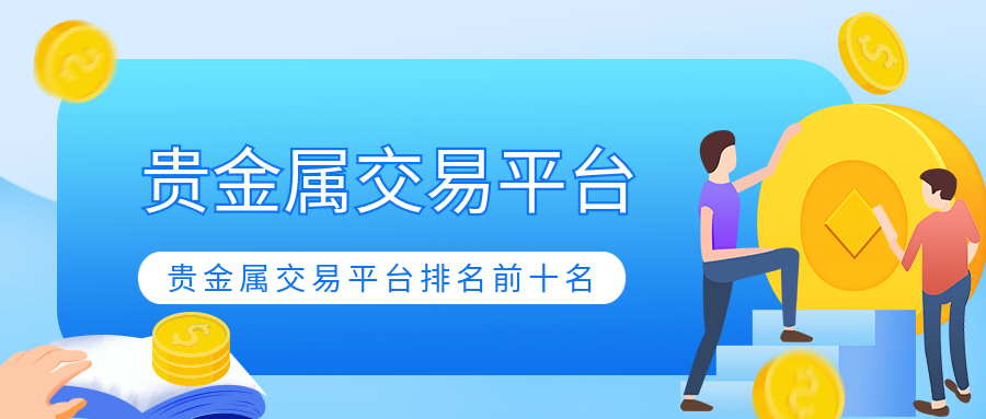贵金属标准(贵金属标准编号)