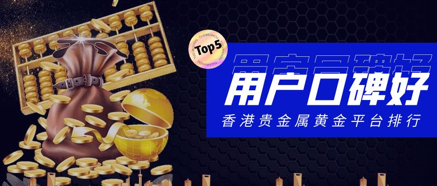 贵金属正规平台有哪些(国家认可的黄金交易平台)