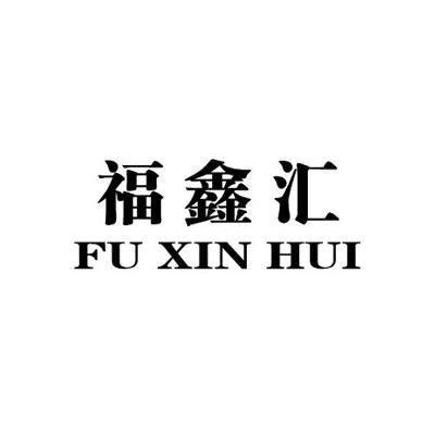 鑫汇金服贵金属(鑫汇金服公司简介)