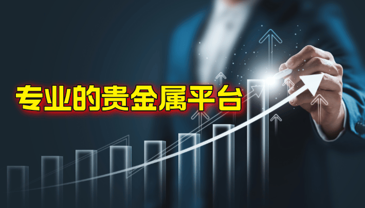 国内贵金属交易(国内贵金属交易平台app)