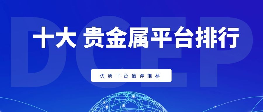 国内贵金属交易(国内贵金属交易平台app)